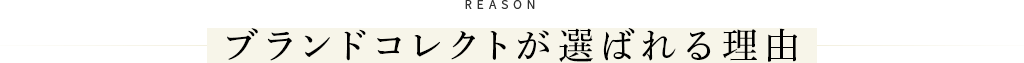 ブランドコレクトが選ばれる理由