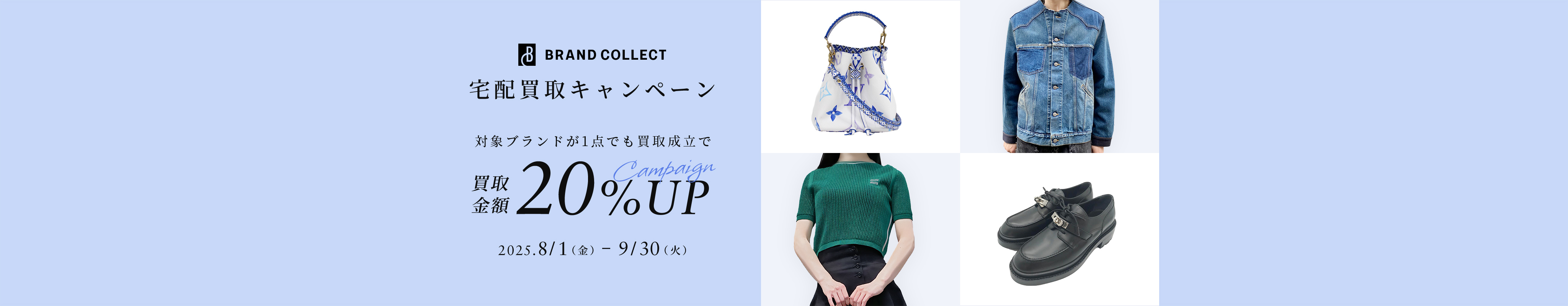ブランドコレクト宅配買取キャンペーン 対象ブランドが1点でも買取成立で買取金額20%アップ