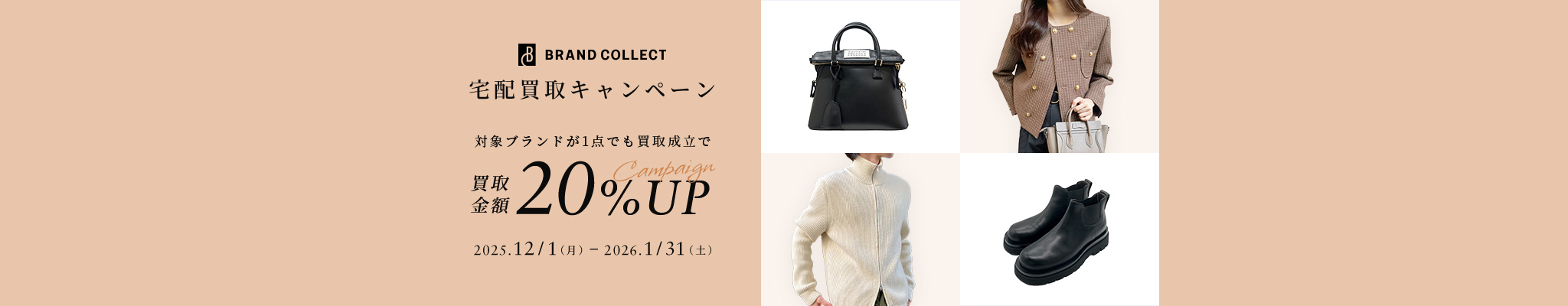 ブランドコレクト宅配買取キャンペーン 対象ブランドが1点でも買取成立で買取金額20%アップ