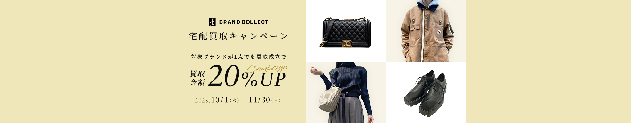 ブランドコレクト宅配買取キャンペーン 対象ブランドが1点でも買取成立で買取金額20%アップ