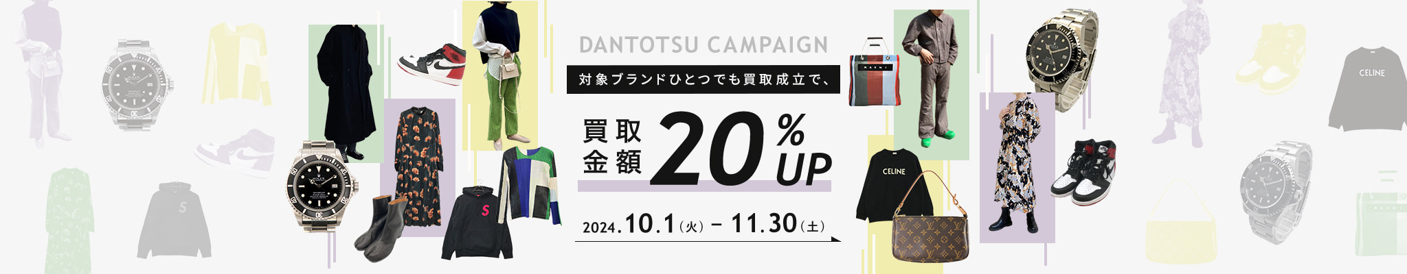 ダントツ査定 20%UP