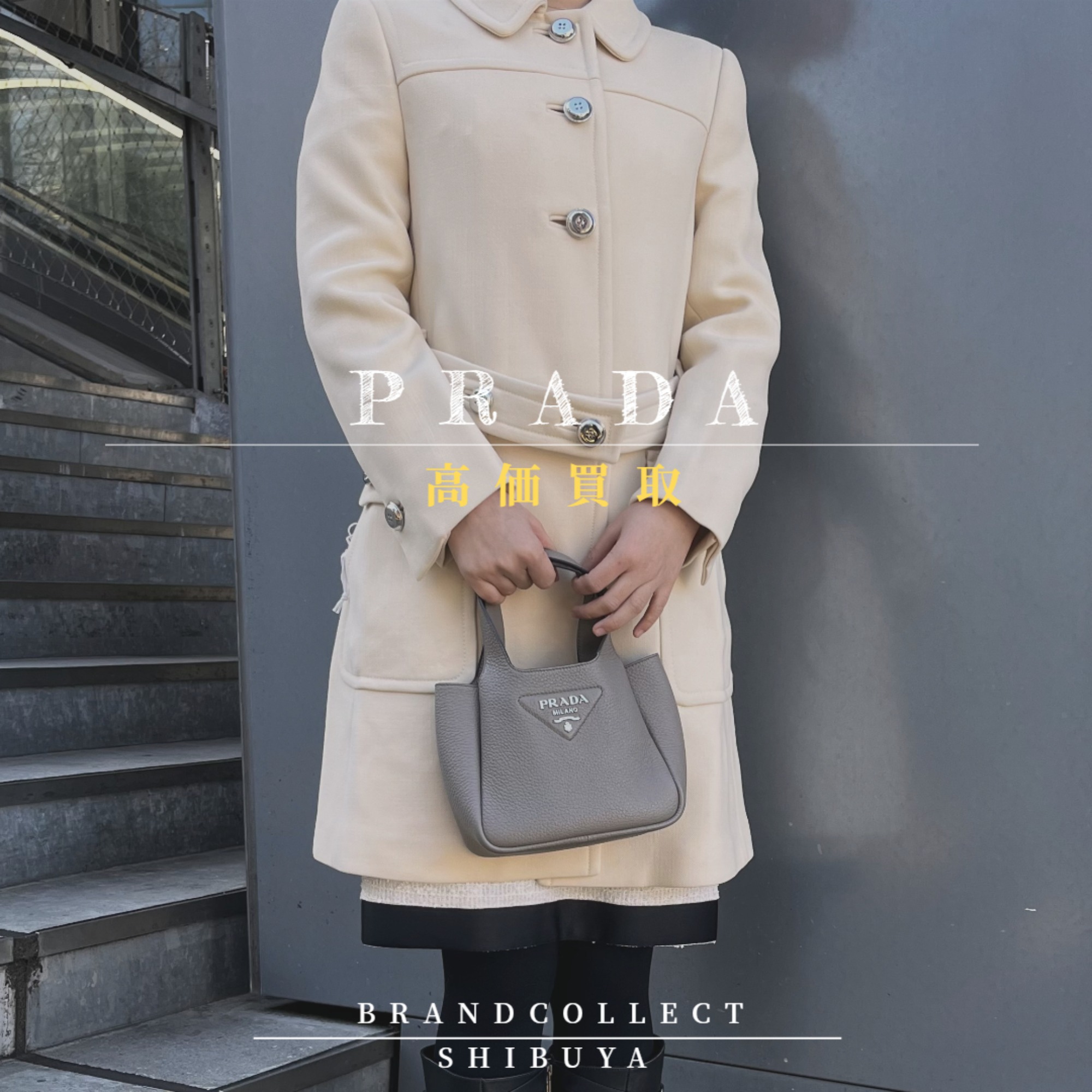 PRADA 買取金額30％UP中/高価買取実績多数】プラダの高価買取ならブランドコレクト渋谷店へ 神泉/代々木/恵比寿/代官山などでご売却を検討中の方にお勧めです！  ブランドコレクト渋谷店｜【ブランドコレクト】ブランド古着などブランド品の買取