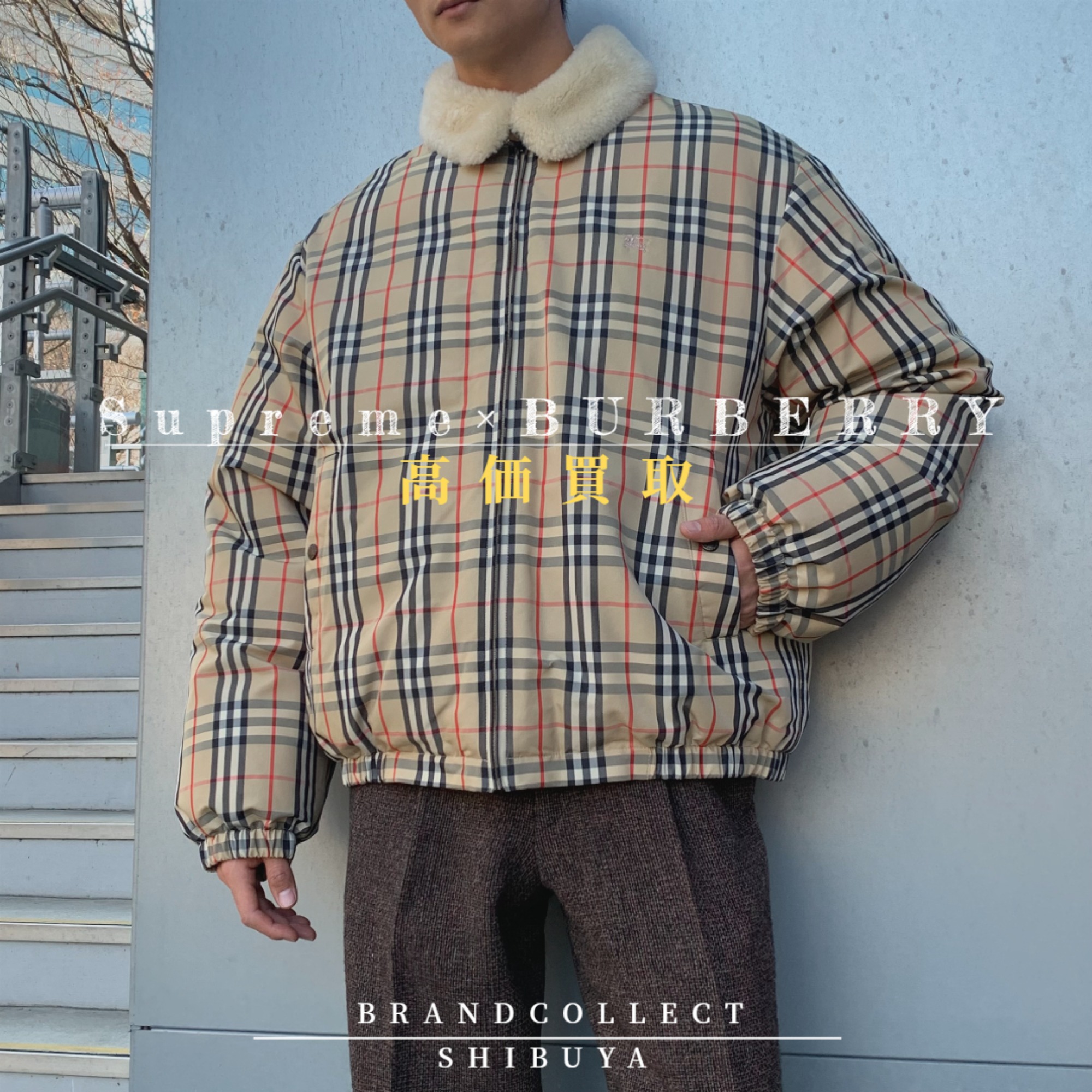 Supreme × BURBERRY 高価買取】渋谷/神泉町/神南でシュプリーム × バーバリーの買取ならブランドコレクト渋谷店へ  ブランドコレクト渋谷店｜【ブランドコレクト】ブランド古着などブランド品の買取