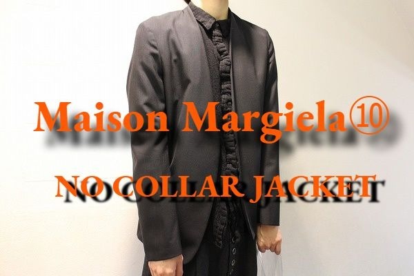 Maison Margiela⑩ノーカラージャケット】超万能アイテム!? 定番で人気