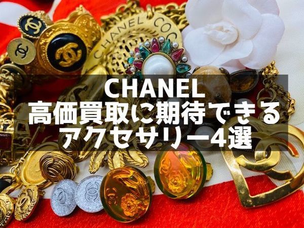 CHANEL買取強化】高価買取に期待のできるシャネルアクセサリー4選