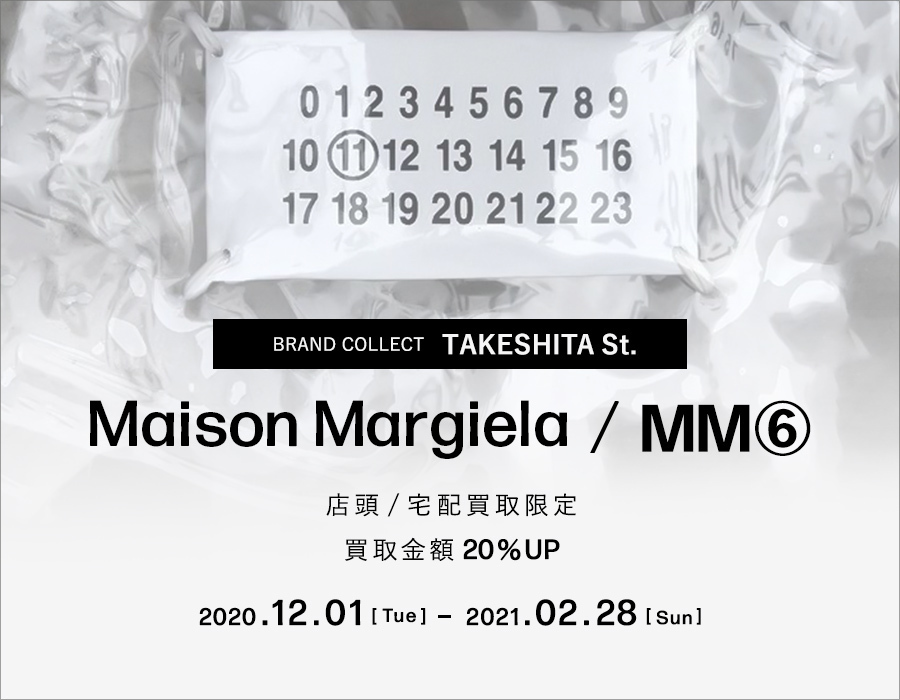 Maison Margiela買取20％UP】これが人気！高価買取アイテムピン