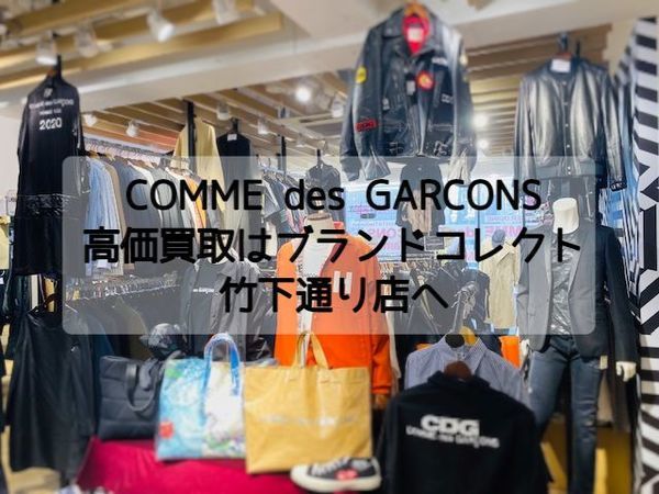 ギャルソン高価買取店 Comme Des Garconsの買取はブランドコレクト竹下通り店にお任せください ブランドコレクト原宿竹下通り店 ブランドコレクト ブランド古着などブランド品の買取