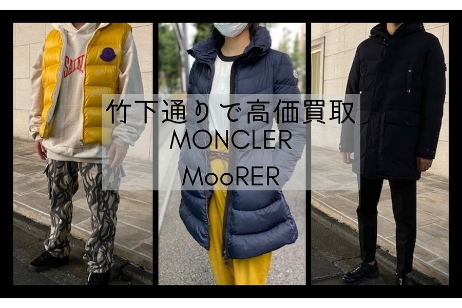 高価買取】Moncler(モンクレール）MooRER（ムーレー）は竹下通り店ヘ