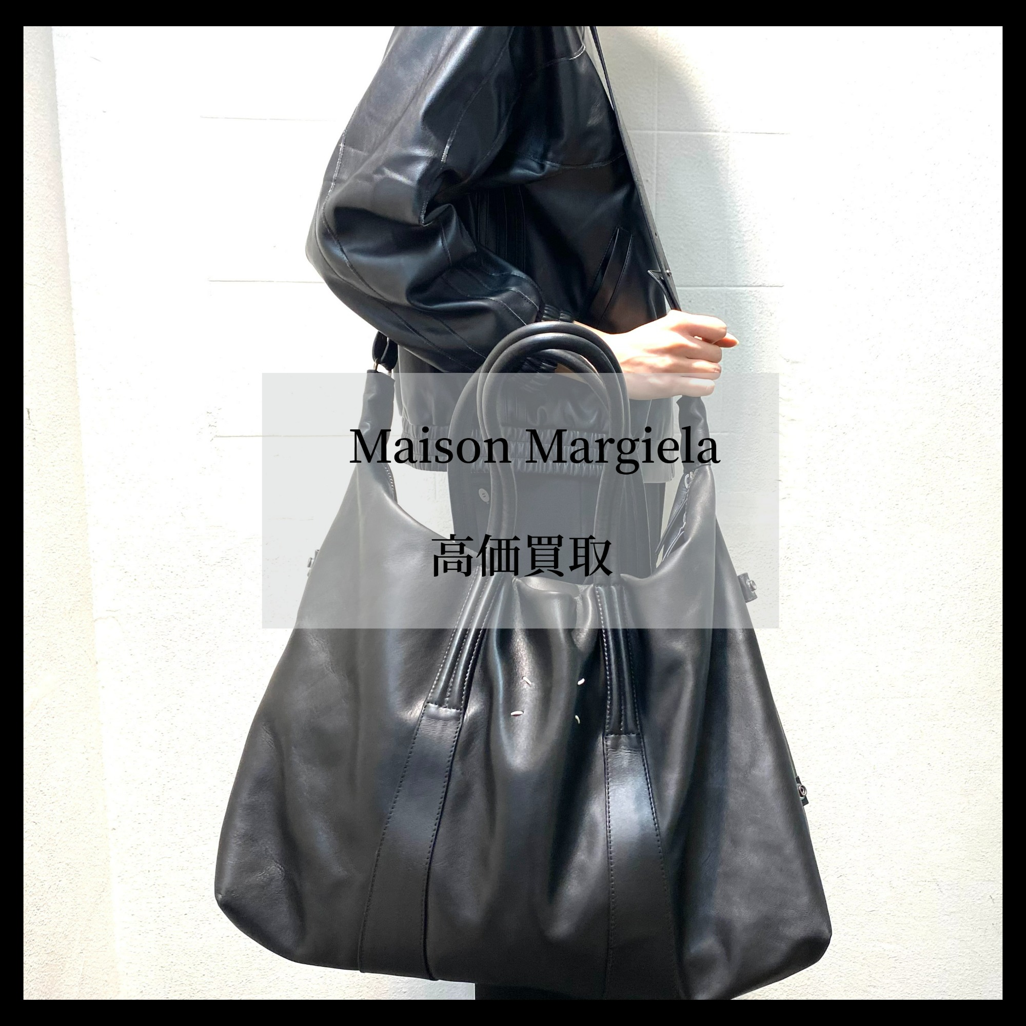 ブラコレ竹下通り店】Maison Margiela / メゾンマルジェラ 買取30％アップキャンペーン！  ブランドコレクト原宿竹下通り店｜【ブランドコレクト】ブランド古着などブランド品の買取