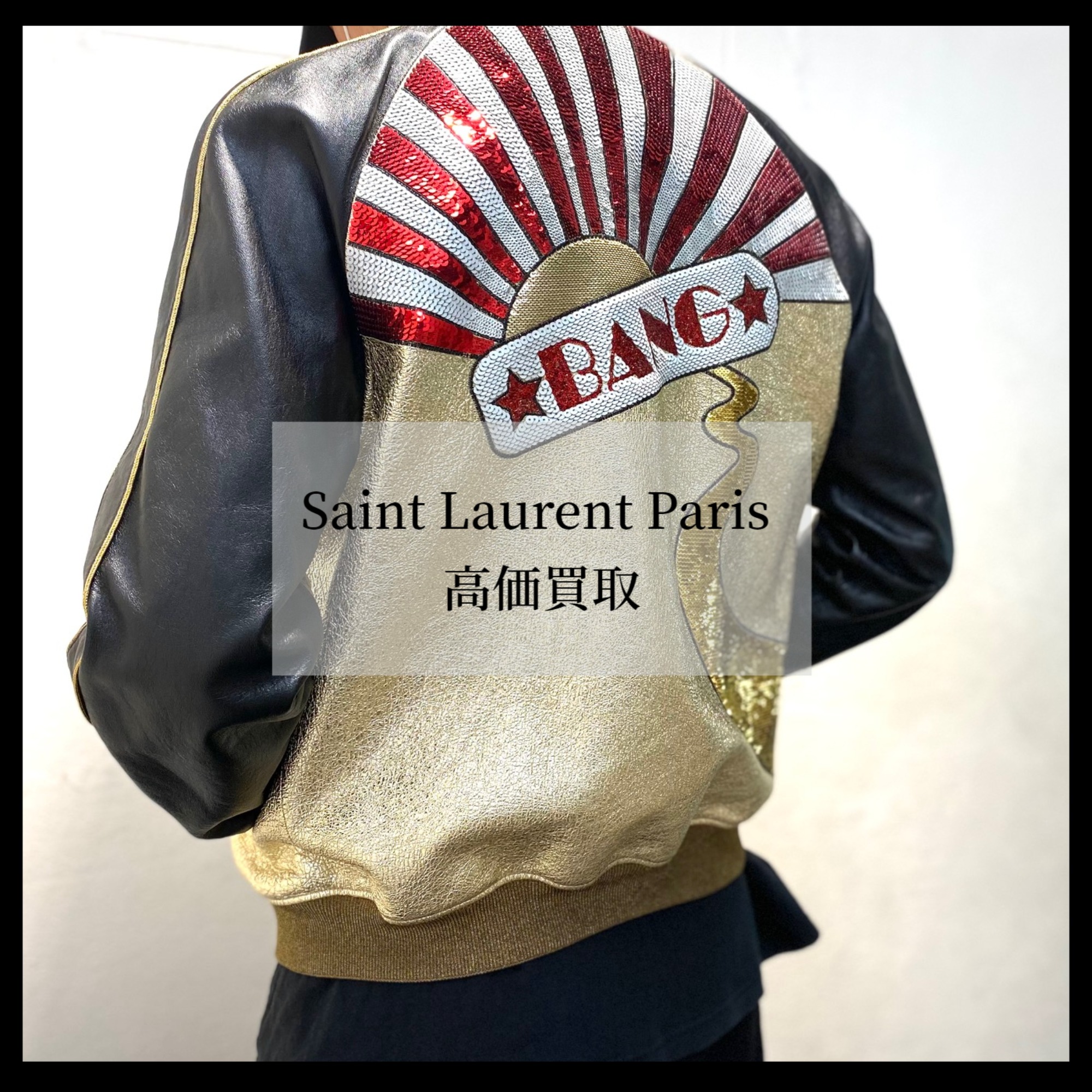 SAINT　LAURENT　PARIS　サンローランパリ　ロゴ　スパンコールメーカー