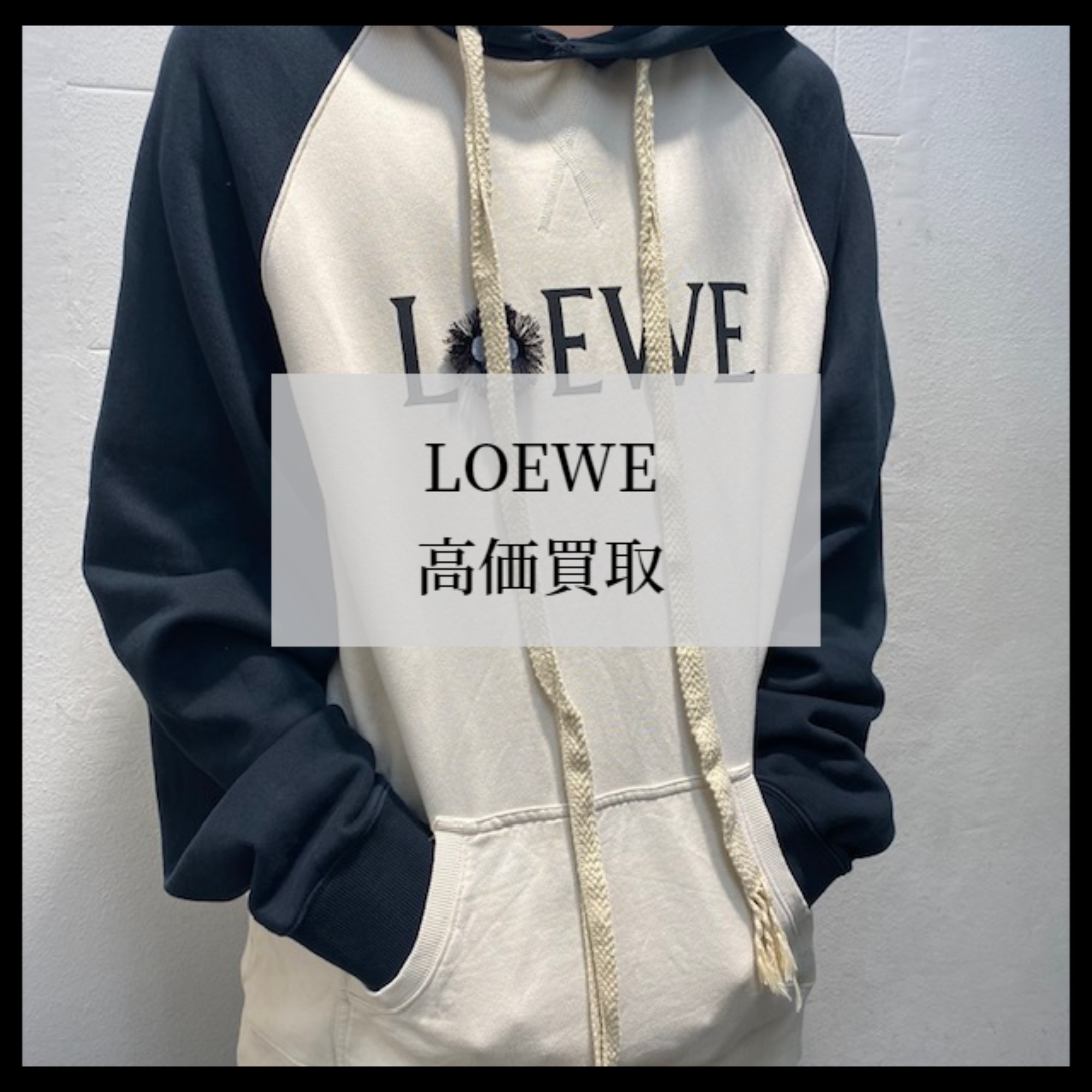 ブラコレ竹下通り店】LOEWE / ロエベ 買取30％アップキャンペーン！  ブランドコレクト原宿竹下通り店｜【ブランドコレクト】ブランド古着などブランド品の買取