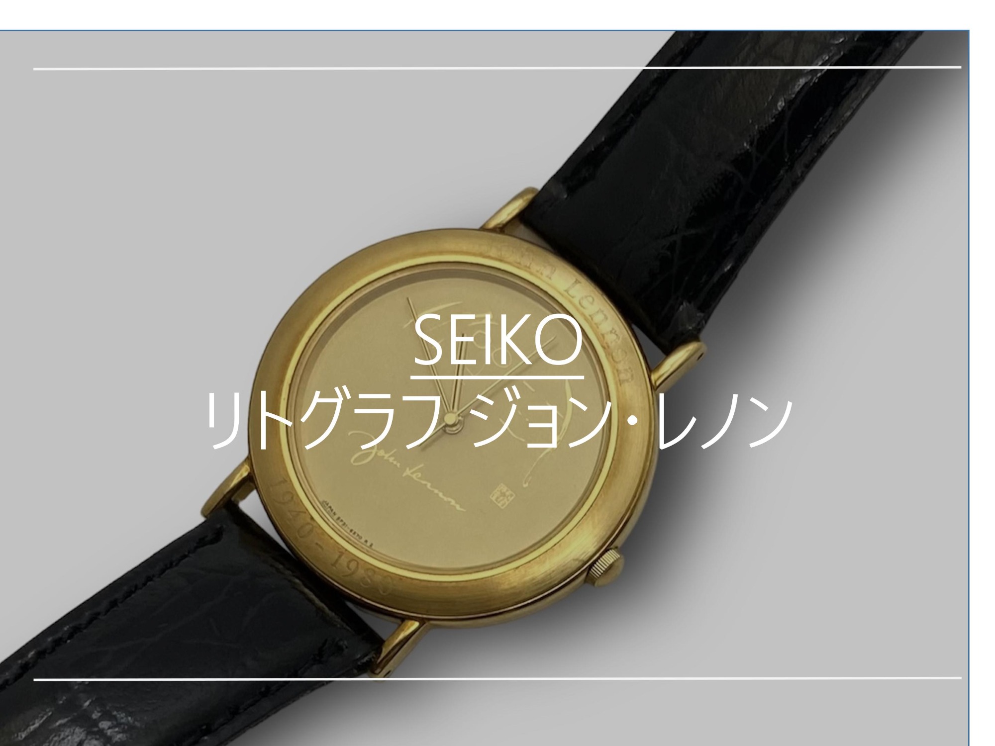 高価買取】広尾でSEIKO/セイコーを売るならブランドコレクト広尾店にお任せください。金無垢リトグラフ ジョンレノンが買取入荷致しました。『対象ブランド買取20%キャンペーン開催中』  ブランドコレクト広尾店｜【ブランドコレクト】ブランド古着などブランド品の買取