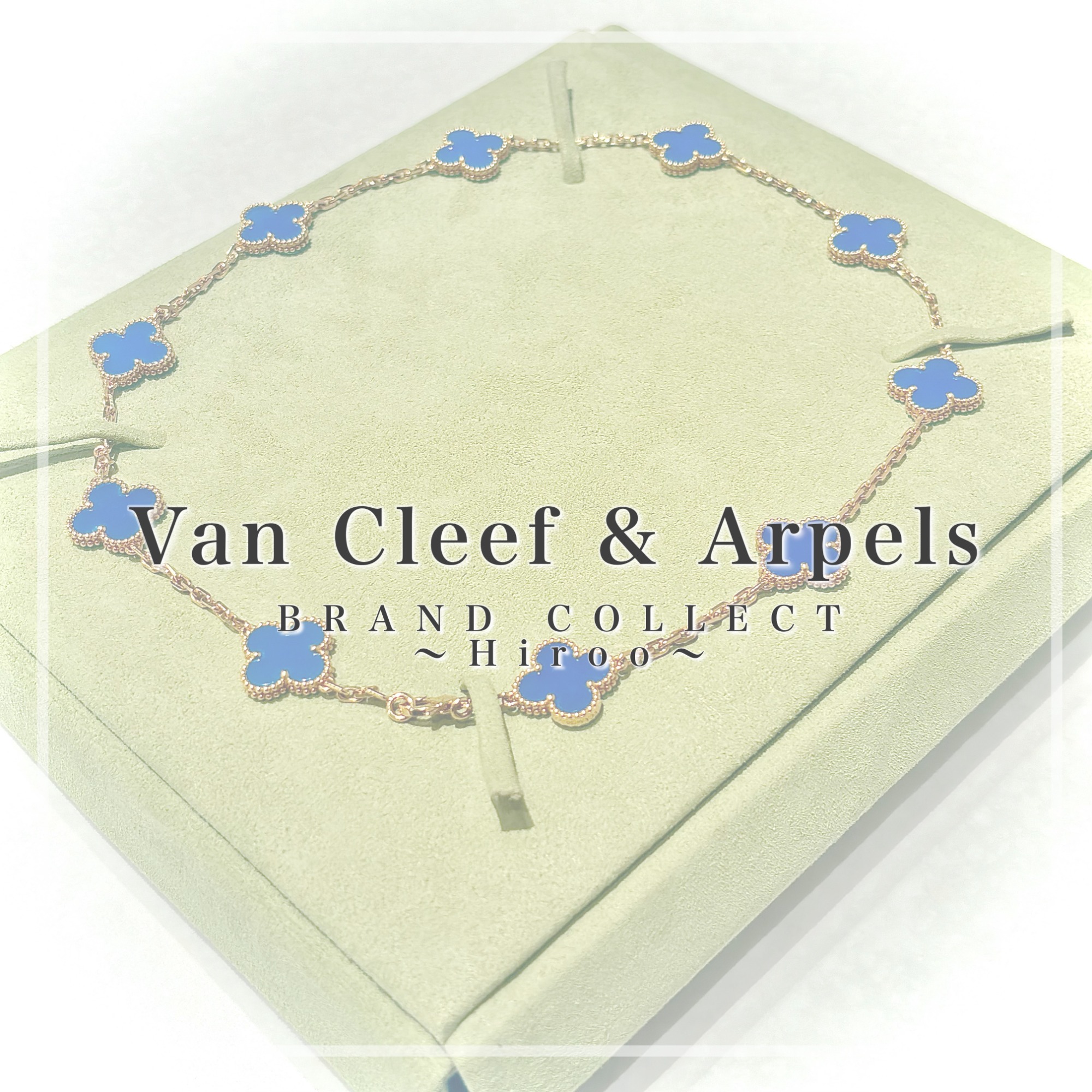 広尾エリアでのVAN CLEEF & ARPELS ヴァンクリーフアーペルのお買取はお任せ下さい！】人気のアルハンブラシリーズから特別な逸品をご紹介致します！  ブランドコレクト広尾店｜【ブランドコレクト】ブランド古着などブランド品の買取