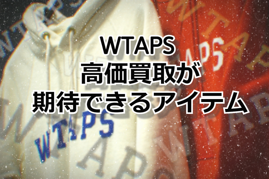 高価買取】原宿 渋谷で WTAPS ( ダブルタップス ) を売るなら BRAND 