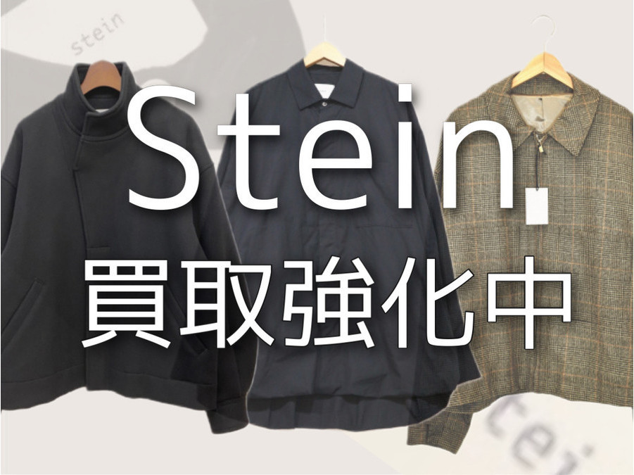 ブランドコレクト原宿店でも Stain -シュタイン - は高価買取