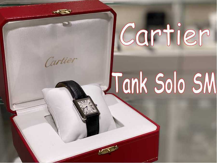 Cartier カルティエ 人気モデル タンクソロsmお売りいただきました ブランドコレクト表参道店 ブランドコレクト表参道 店 ブランドコレクト ブランド古着などブランド品の買取