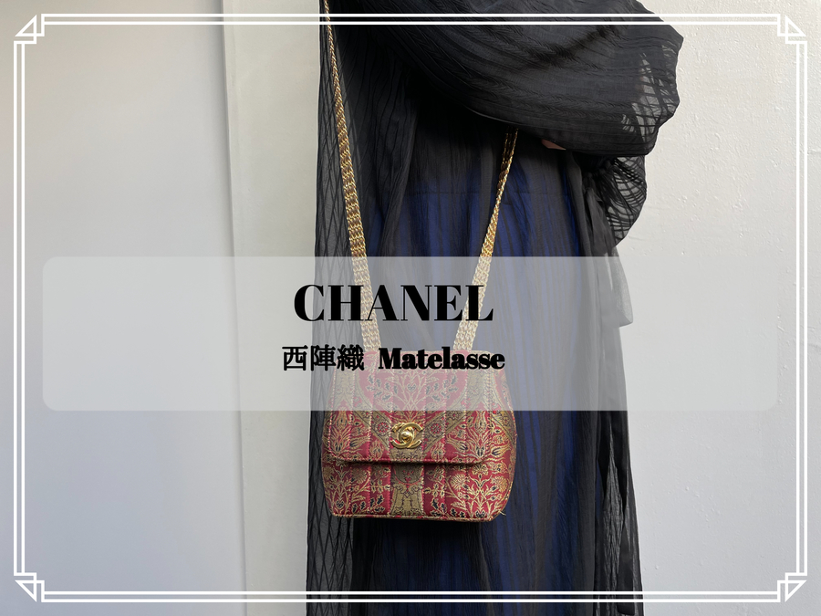 買取キャンペーン】CHANEL/シャネルより日本の伝統的な織物文化