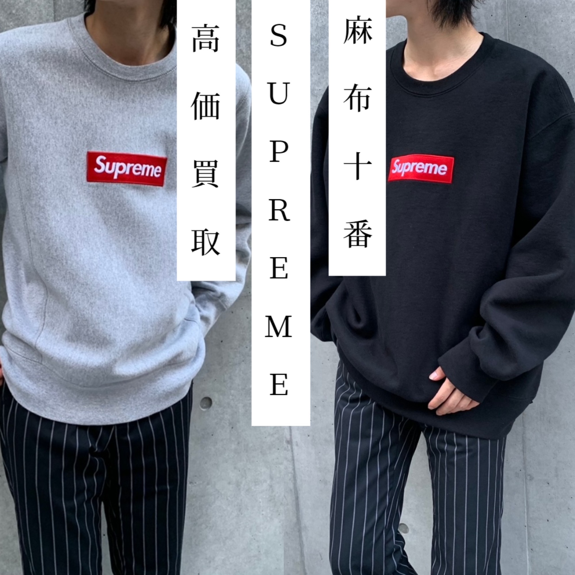 Supreme 高価買取】麻布十番・六本木でSupreme/シュプリーム売るならブランドコレクト麻布十番へ  ブランドコレクト麻布十番店｜【ブランドコレクト】ブランド古着などブランド品の買取