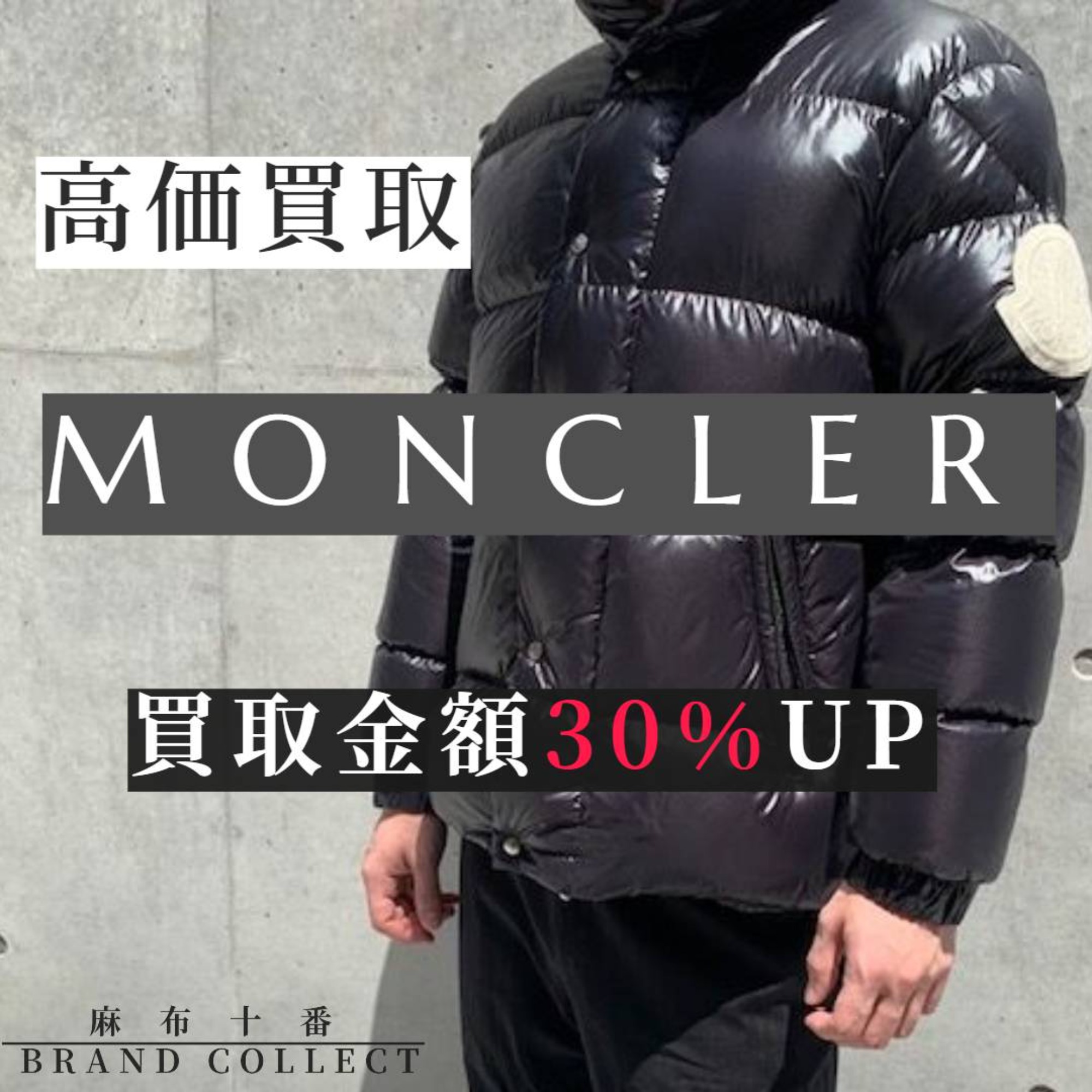 MONCLER 高価買取】麻布・六本木でモンクレール売るならブランド