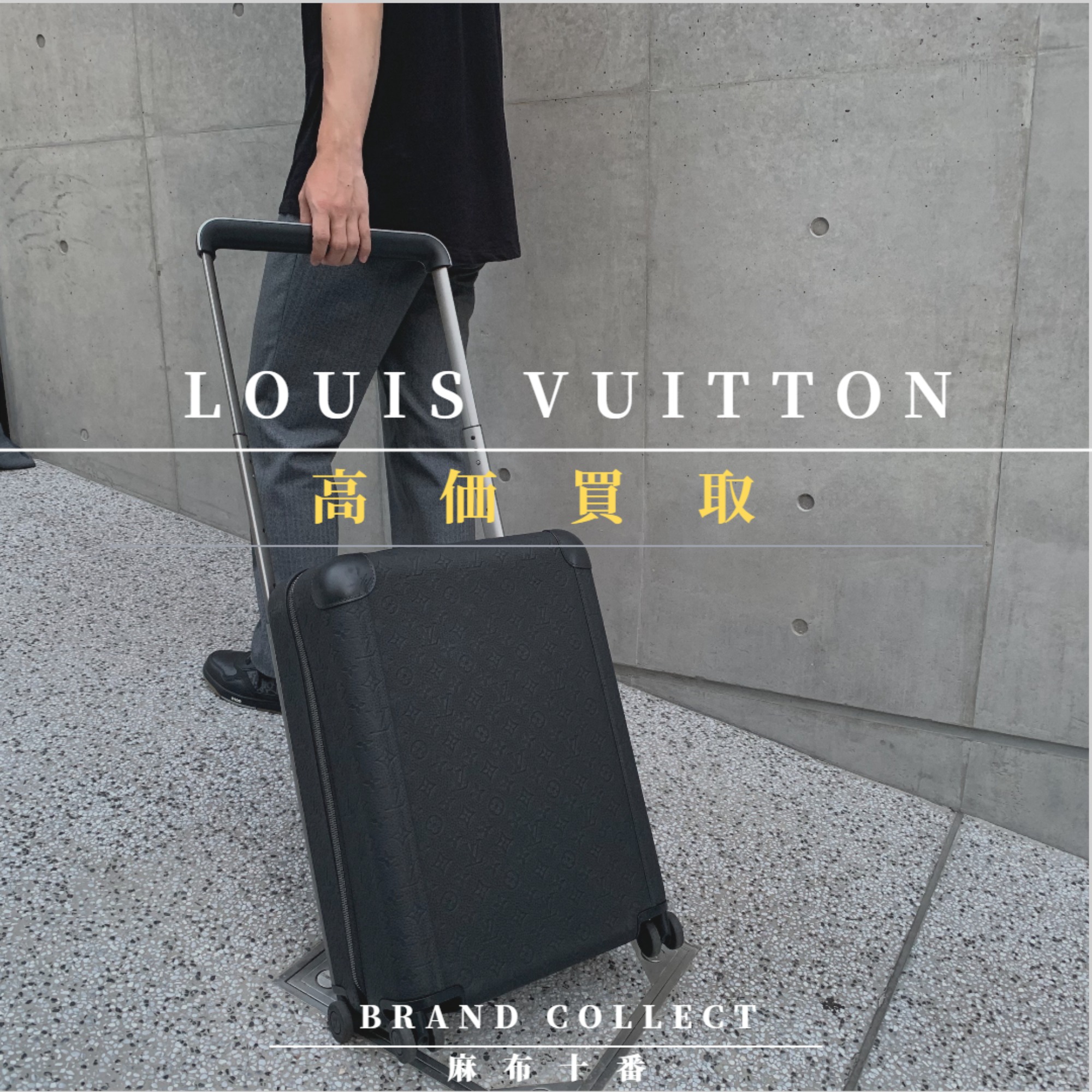 LOUIS VUITTON 高価買取】麻布・六本木でルイヴィトン売るならブランドコレクト麻布十番店へ  ブランドコレクト麻布十番店｜【ブランドコレクト】ブランド古着などブランド品の買取