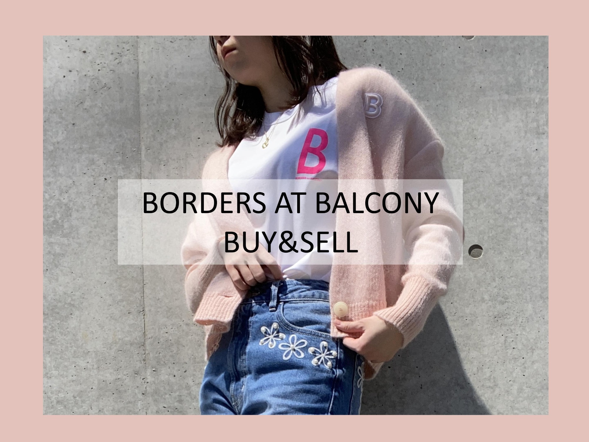 高価買取】BORDERS AT BALCONY/ボーダーズアットバルコニーの衣類を数