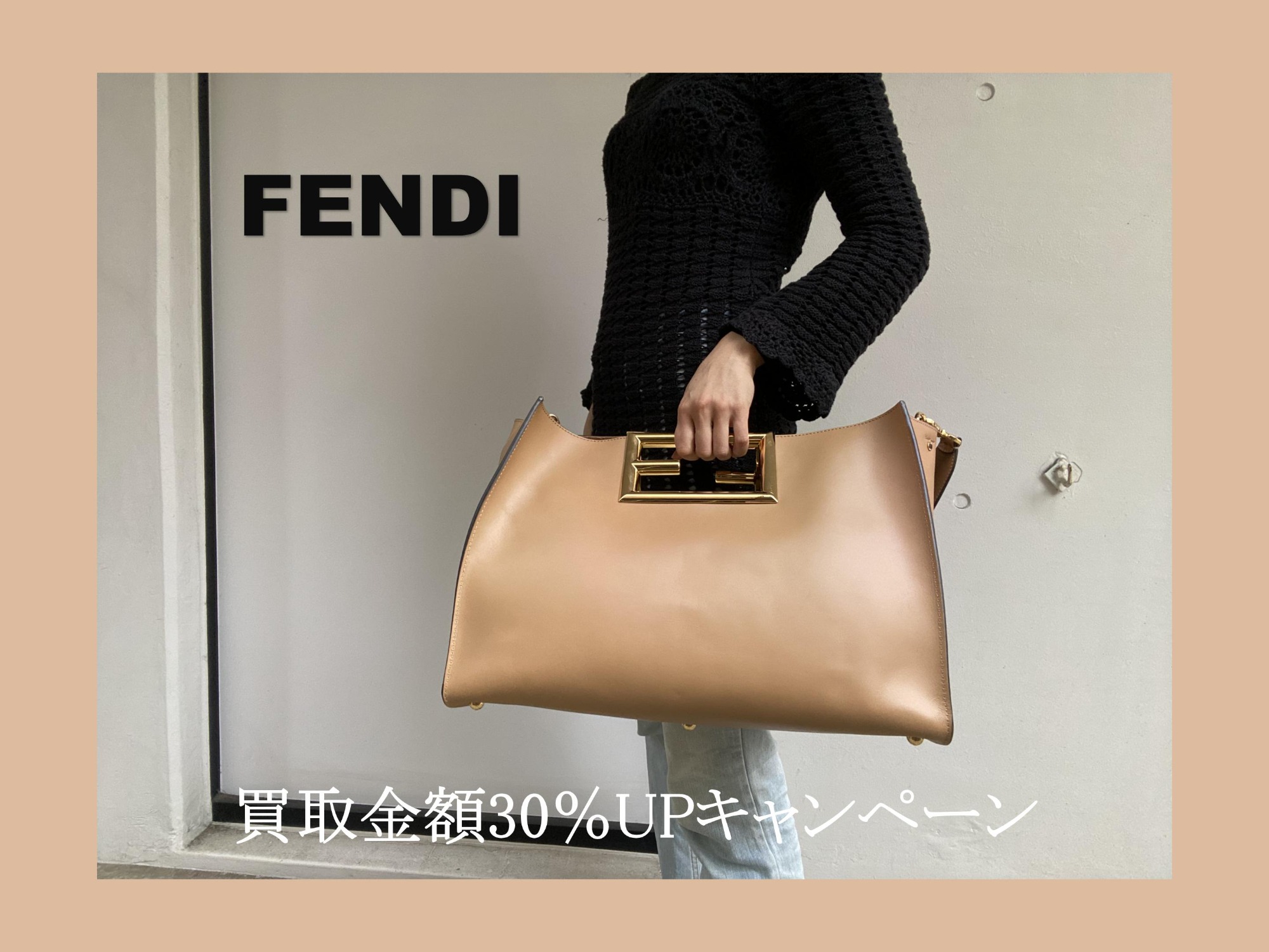 買取30％UPキャンペーン】渋谷・青山・表参道・外苑前エリアでFENDI