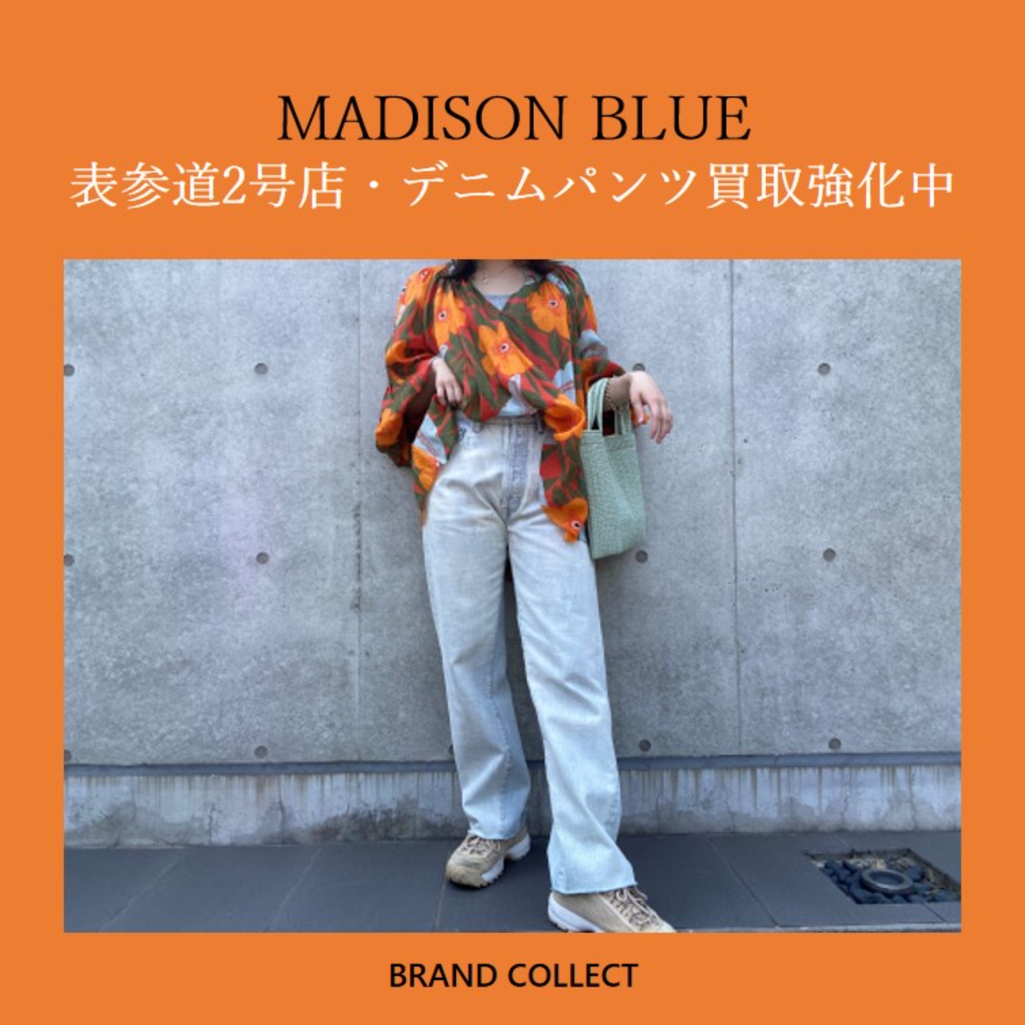 デニムパンツ買取強化】MADISON BLUE/マディソンブルーを売るならブランドコレクト表参道2号店へ！高価買取ポイントお伝えいたします！  ブランドコレクト表参道2号店｜【ブランドコレクト】ブランド古着などブランド品の買取