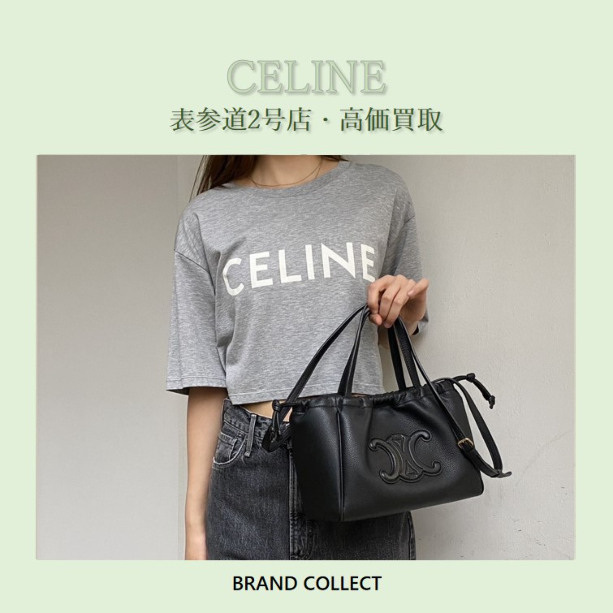 買取30％UP】CELINE/セリーヌを売るならブランドコレクト表参道2号店へ！CELINEらしさ溢れるアイコニックなバッグやアパレルアイテム高価買取いたします！  ブランドコレクト表参道2号店｜【ブランドコレクト】ブランド古着などブランド品の買取