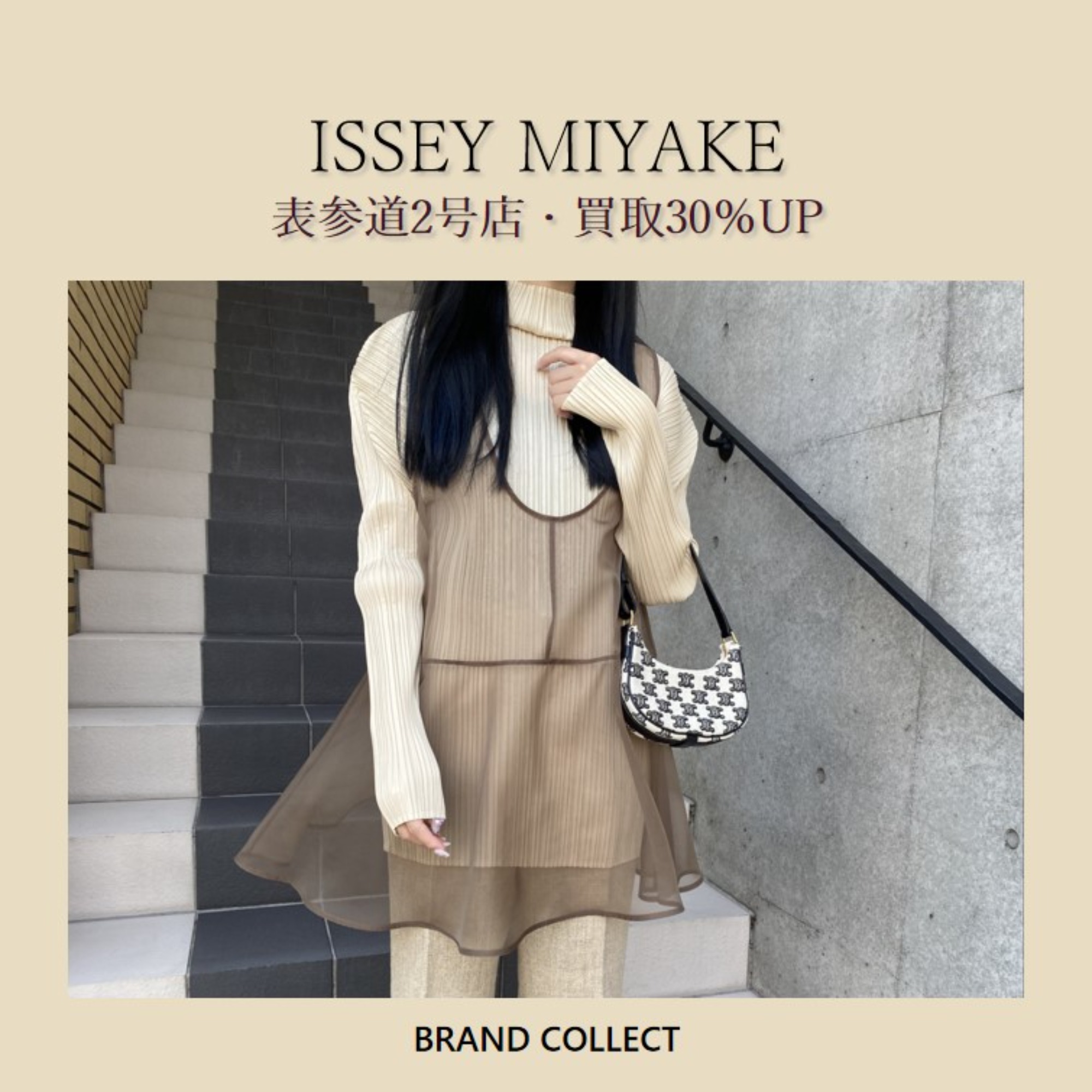 買取30％UP】ISSEY MIYAKE/イッセイミヤケを売るならブランドコレクト表参道2号店へ！「PLEATS PLEASE/プリーツプリーズ」秋冬アパレル買取強化中です！  ブランドコレクト表参道2号店｜【ブランドコレクト】ブランド古着などブランド品の買取