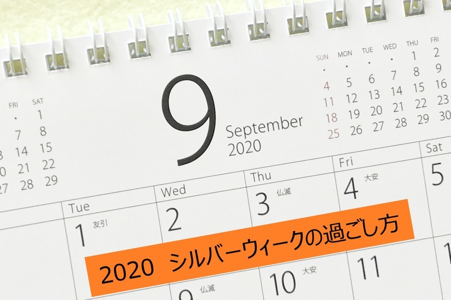 年シルバーウィークの予定は決まりましたか ブランド品や古着の買取を行うブラコレバイヤーブログ