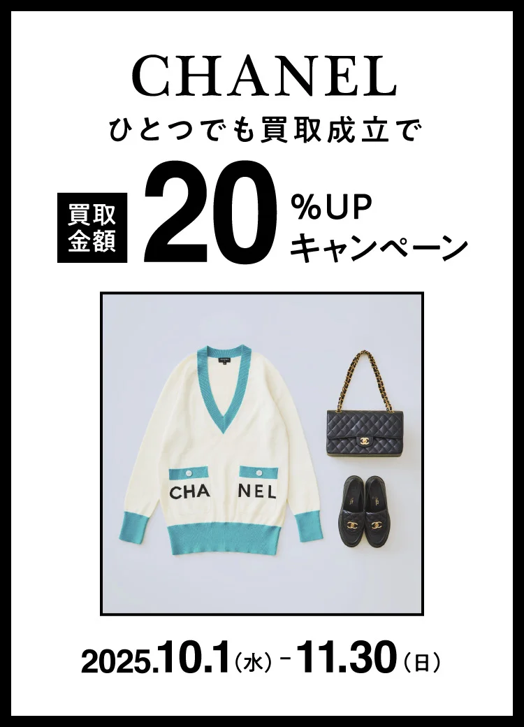 CHANELが1点でも含まれると買取額20%UP｜