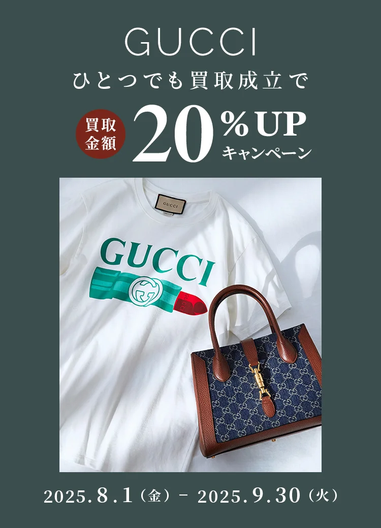 キャンペーン｜GUCCIが1点でも含まれると買取額20%UP｜