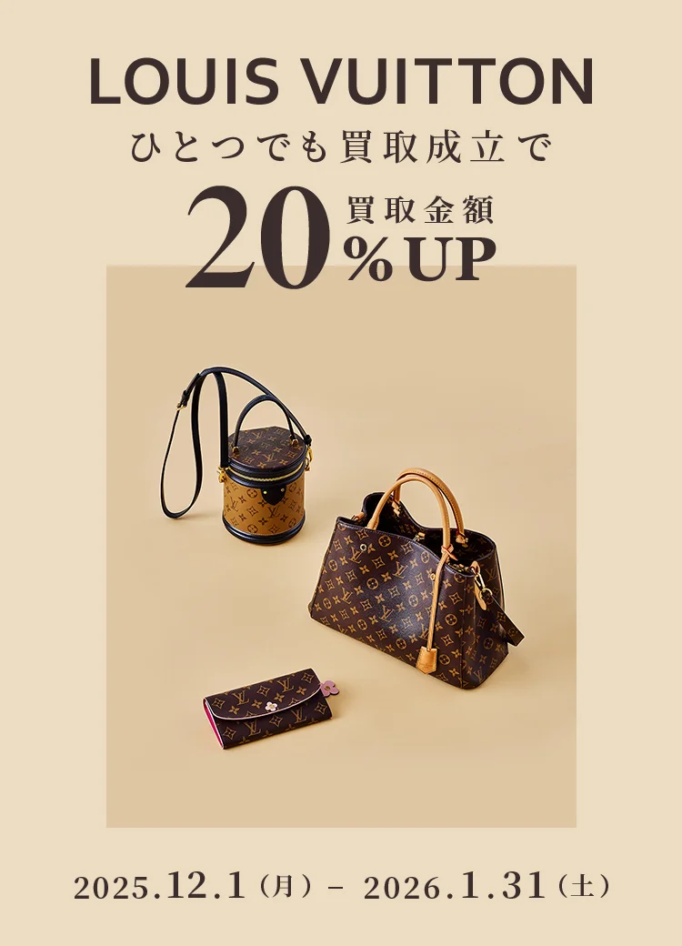 キャンペーン｜LOUIS VUITTONが1点でも含まれると買取額20%UP｜