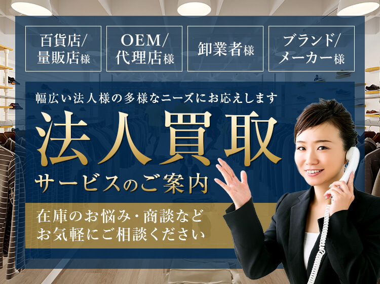 法人買取｜【ブランドコレクト】はブランド品や古着を高額で売れる専門店