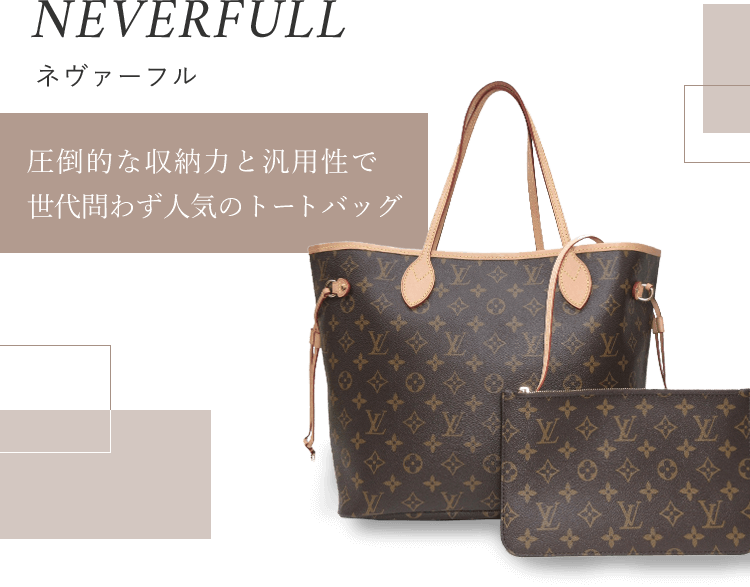 ルイ・ヴィトン（LOUIS VUITTON）買取強化中｜【ブランドコレクト】は